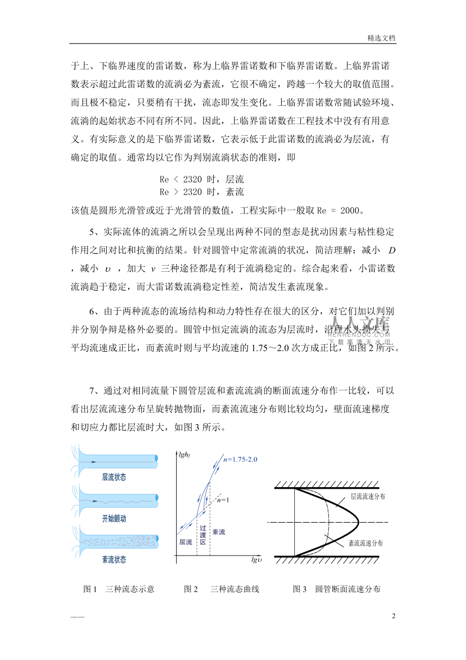 雷諾實驗數據處理與分析